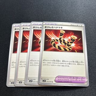 まけんきハチマキ(U){グッズ}〈073/078〉[SV1S]