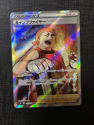 クロ様専用 キャンプファイヤー SR 113/100