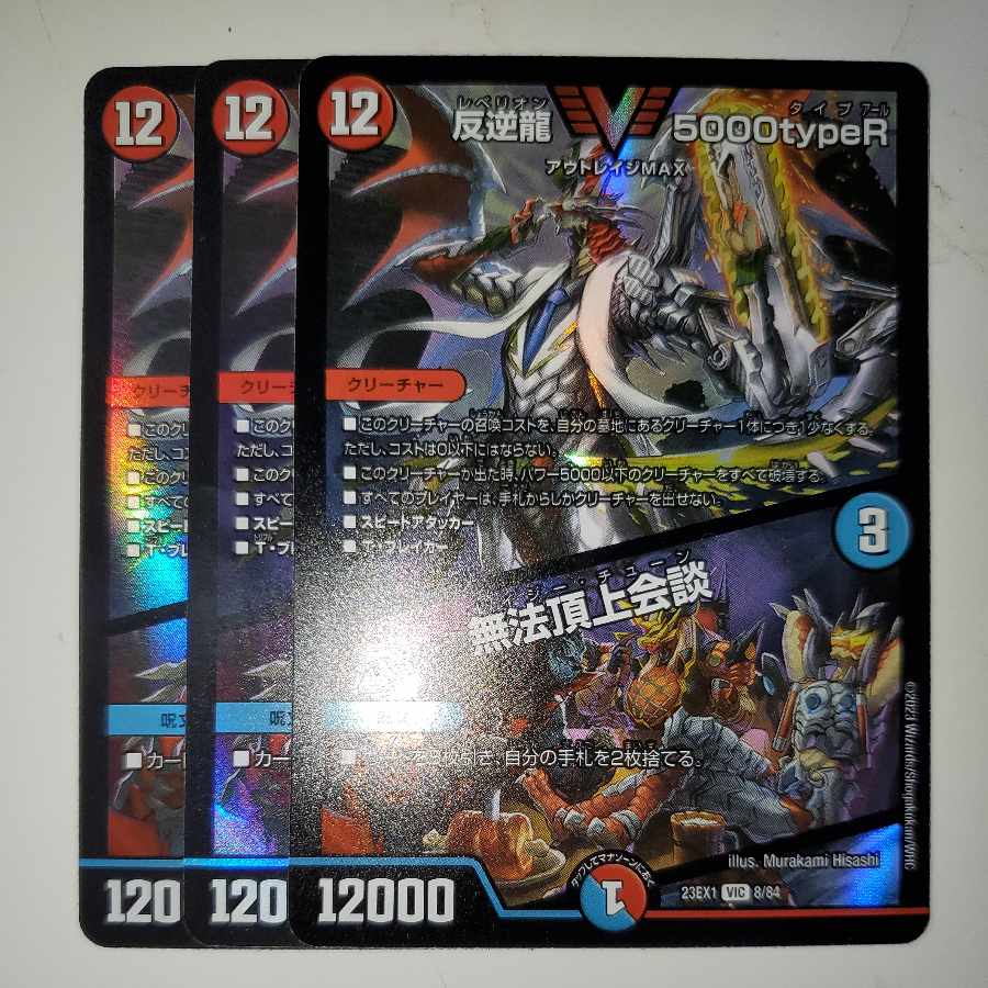 反逆龍 5000typeR｜無法頂上会議 3枚セット タイプアール
