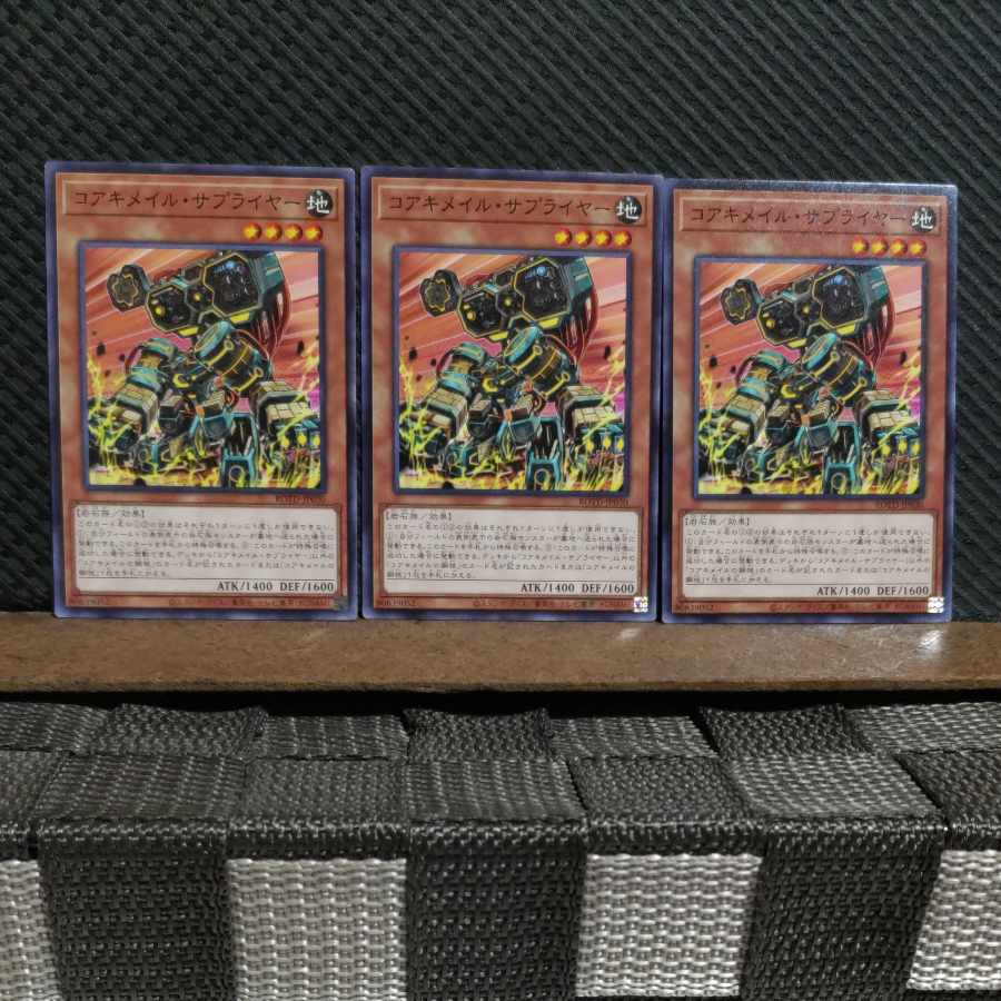 【ぽぽたん】遊戯王 2679 コアキメイル・サプライヤー ノーマル 3枚