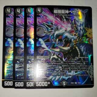 極限龍神ヘヴィ 4枚セット