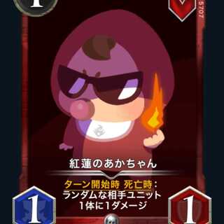 【2枚組】紅蓮のあかちゃん