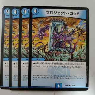 プロジェクト・ゴッド 4枚セット