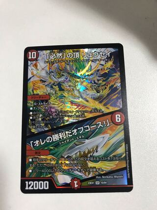 「必然」の頂リュウセイ 未開封)「必然」の頂リュウセイ/「オレの勝利だオフコース