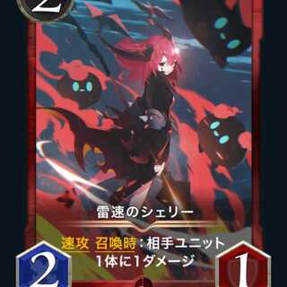 【2枚組】雷速のシェリー