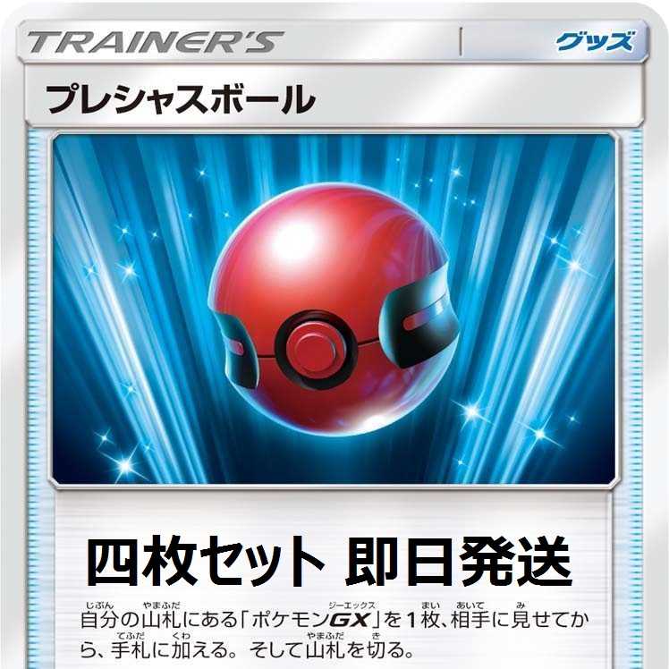 ポケモンカード プレシャスボール 四枚セット 即日発送 の通販 カズマサショップ ソルランド店 Magi トレカ専用フリマアプリ