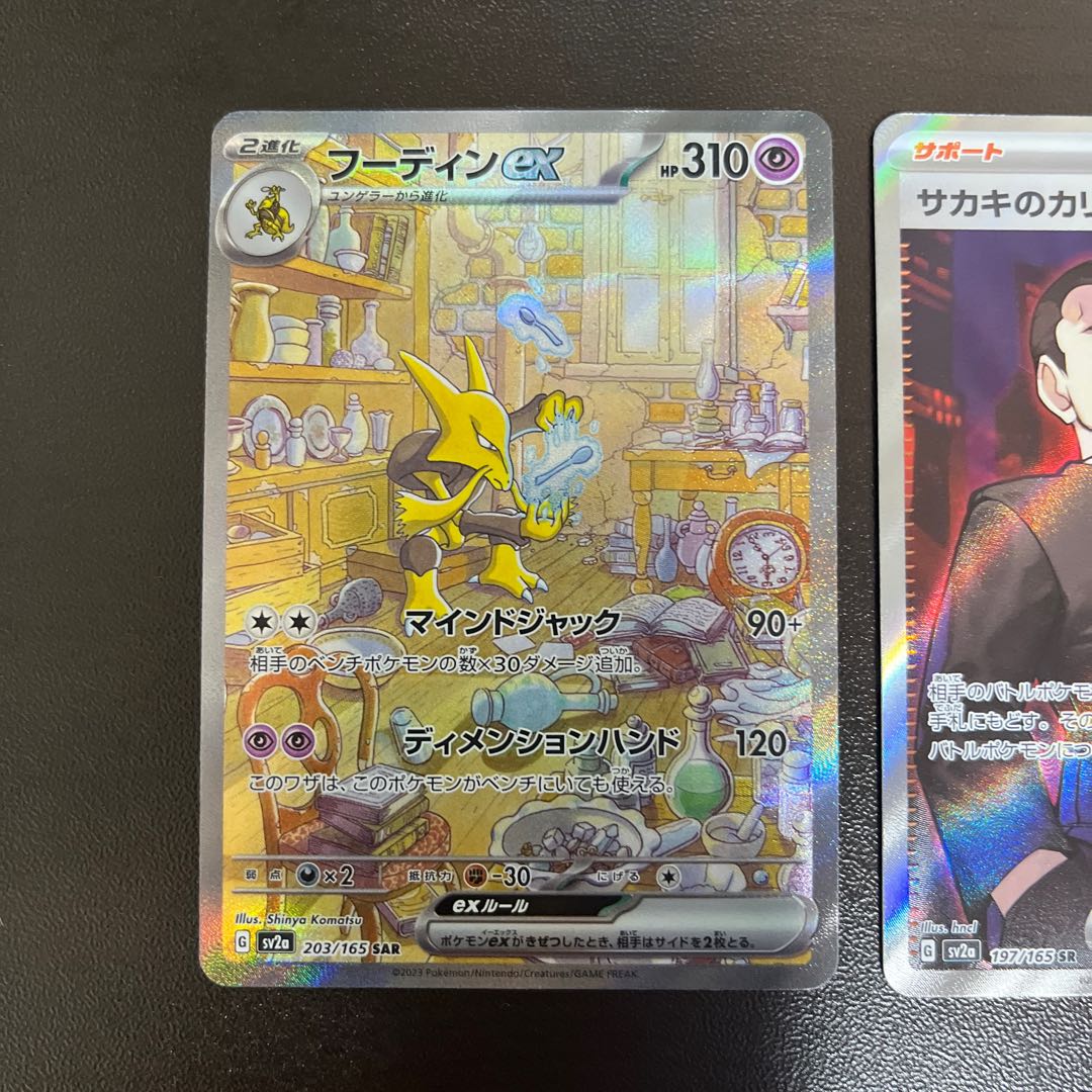 フーディンex SAR 203/165 サカキのカリスマ SR 2枚セット