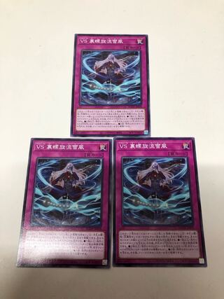 VS 裏螺旋流雪風　3枚セット