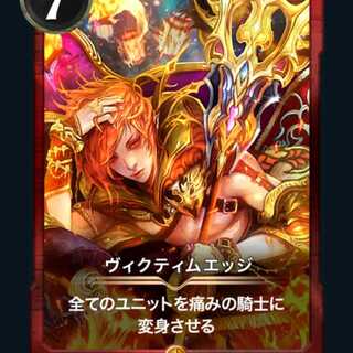 ヴィクティムエッジ