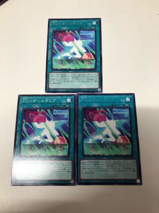 　TG オールクリア　3枚セット