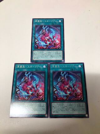 原罪宝スネークアイ　3枚セット