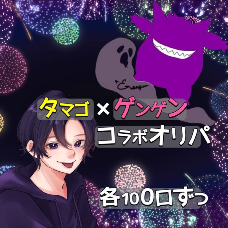 コラボオリパご購入者様へ