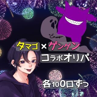 コラボオリパご購入者様へ