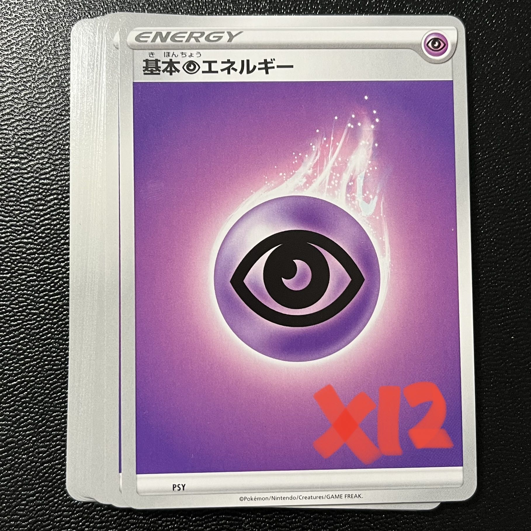 基本超エネルギー 12枚セット