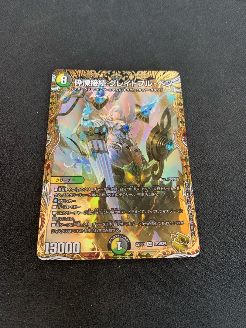 砕慄接続 グレイトフル・ベン(金トレジャー) SR SP3/SP5