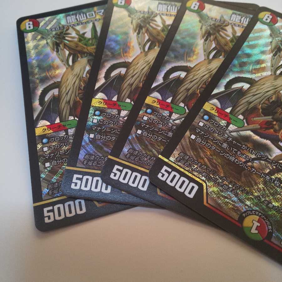 龍仙ロマネスク