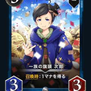 【2枚組】一族の旗頭 次郎