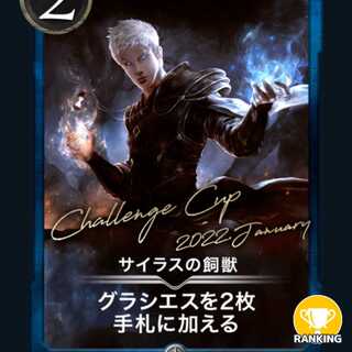 サイラスの飼獣