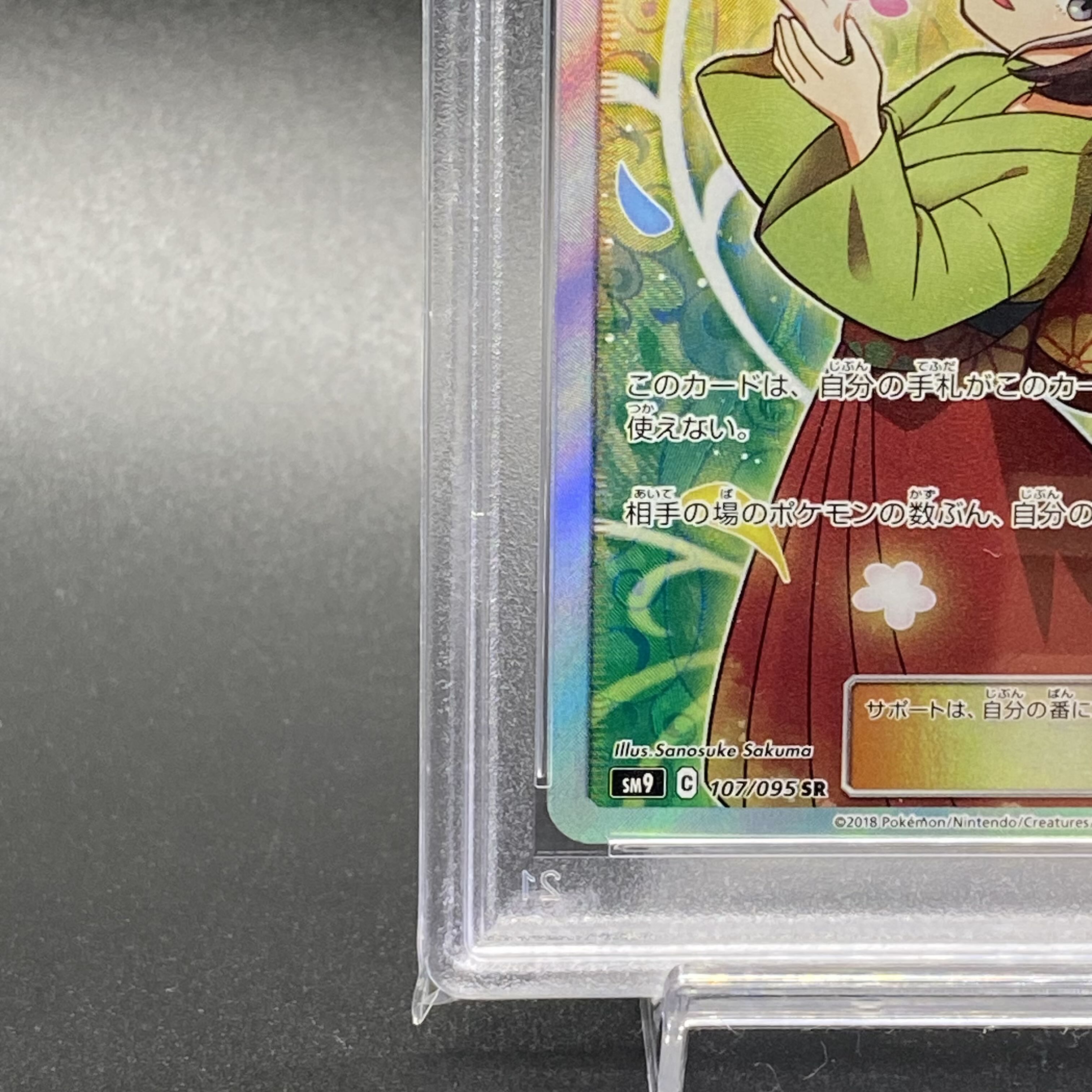 【PSA10】エリカのおもてなし SR 107/095