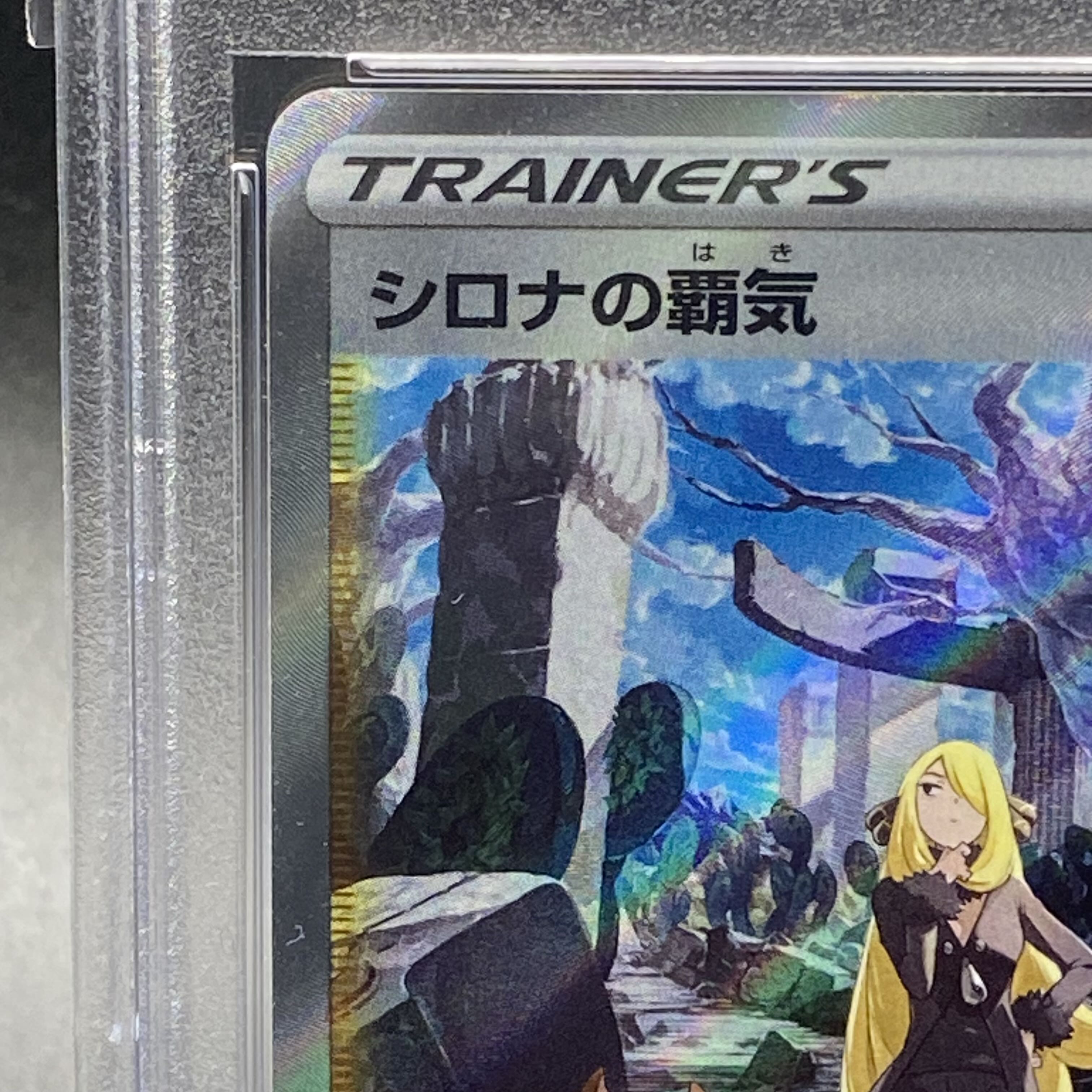 【PSA10】シロナの覇気 SAR 239/172