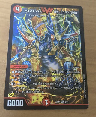 デュエルマスターズ ボルメテウス・武者・ドラゴン「武偉」 1枚の通販