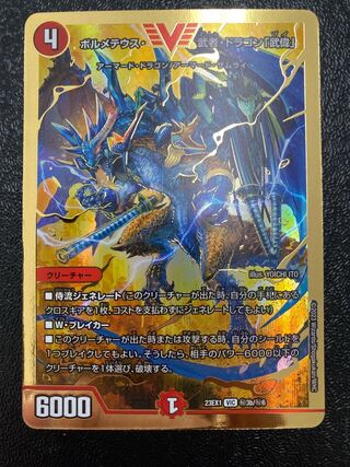 ボルメテウス・武者・ドラゴン「武偉」