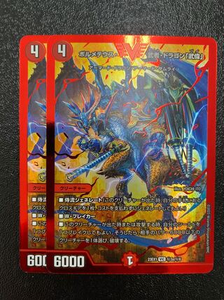 ボルメテウス・武者・ドラゴン「武偉」