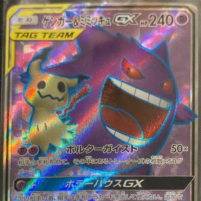 ゲンガー&ミミッキュGX SR 1枚