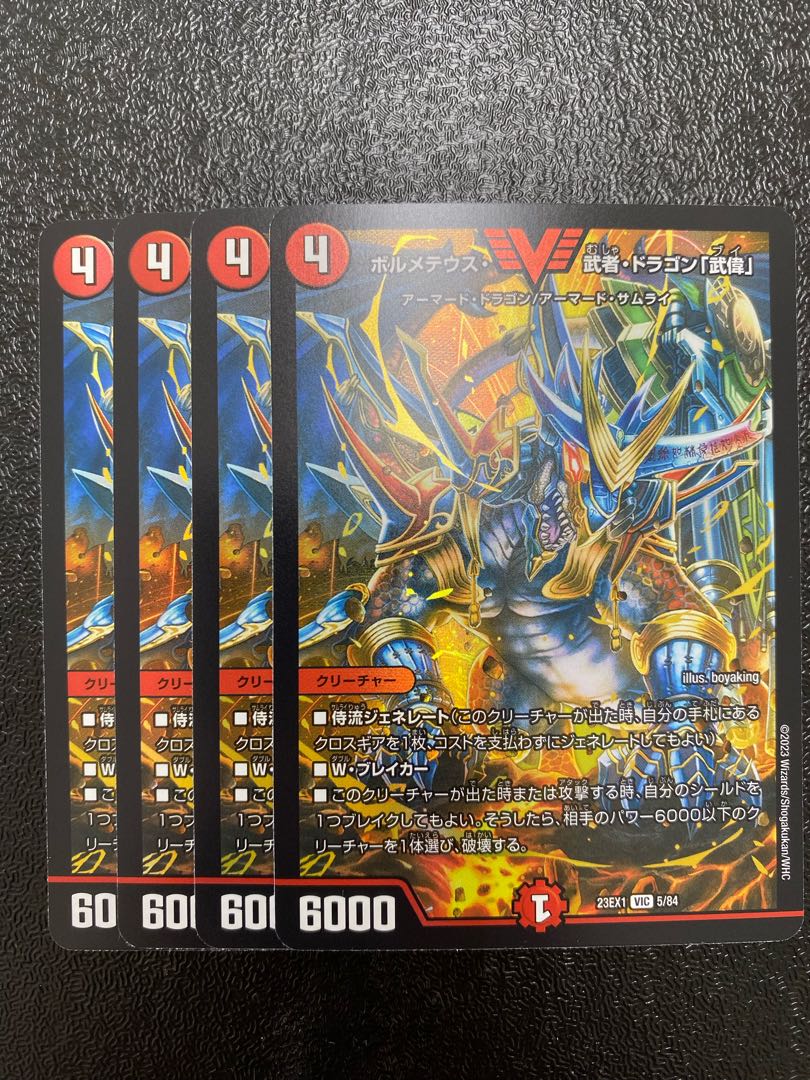 ボルメテウス・武者・ドラゴン「武偉」