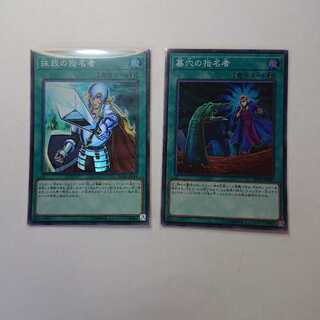 抹殺の指名者  墓穴の指名者