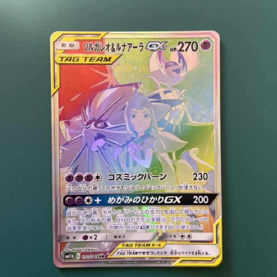 ポケモンカード　ソルガレオ＆ルナアーラgx HR