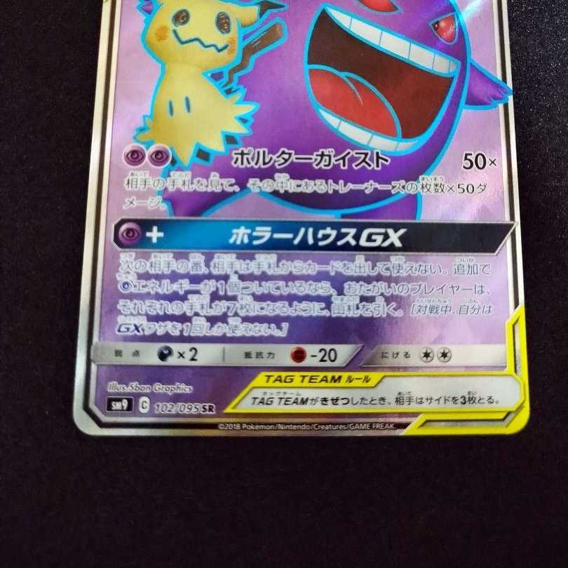 Gengar&Mimikyugx sr