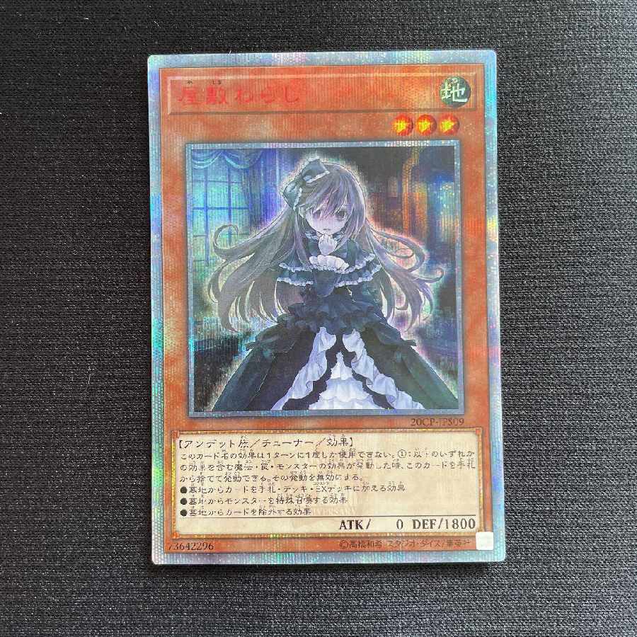 遊戯王 屋敷わらし