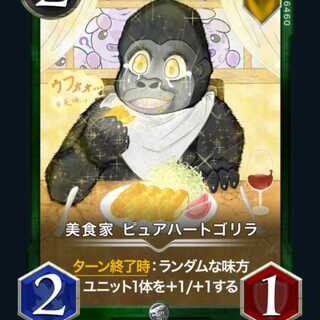 【2枚組 】ピュアハートゴリラ