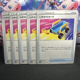 りすきい様専用ページ いれかえカート U 060/067