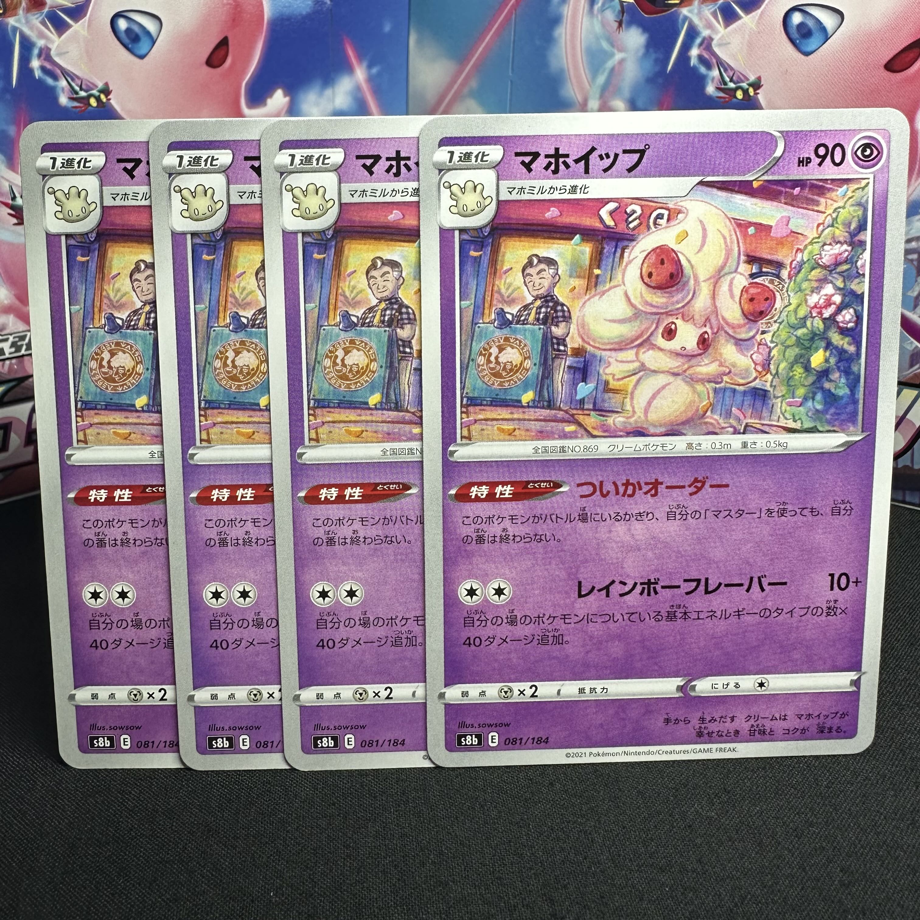 マホイップ 081/184