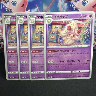 マホイップ 081/184