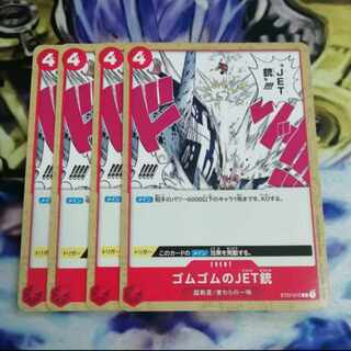 ゴムゴムのJET銃