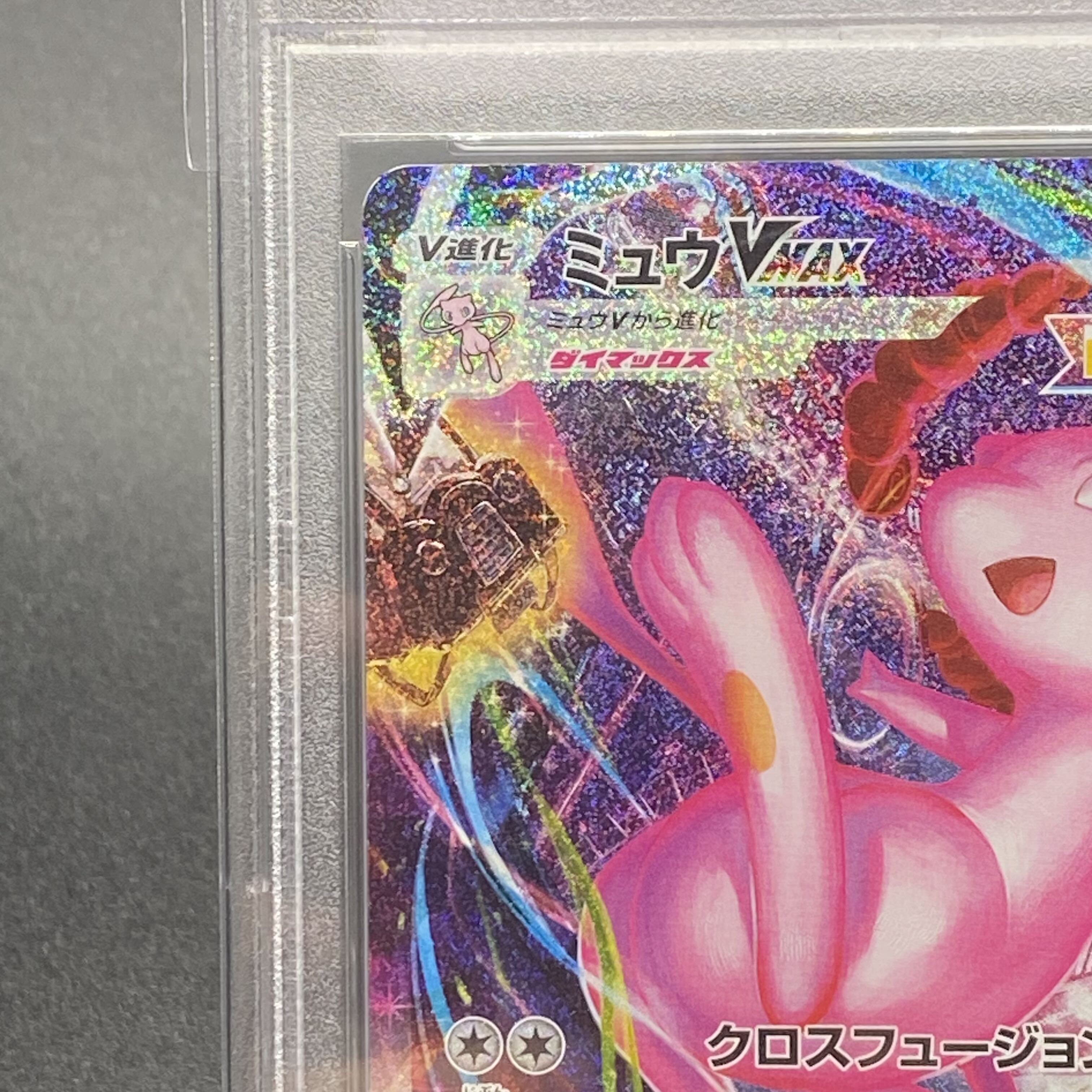 【PSA10】ミュウVMAX HR 119/100