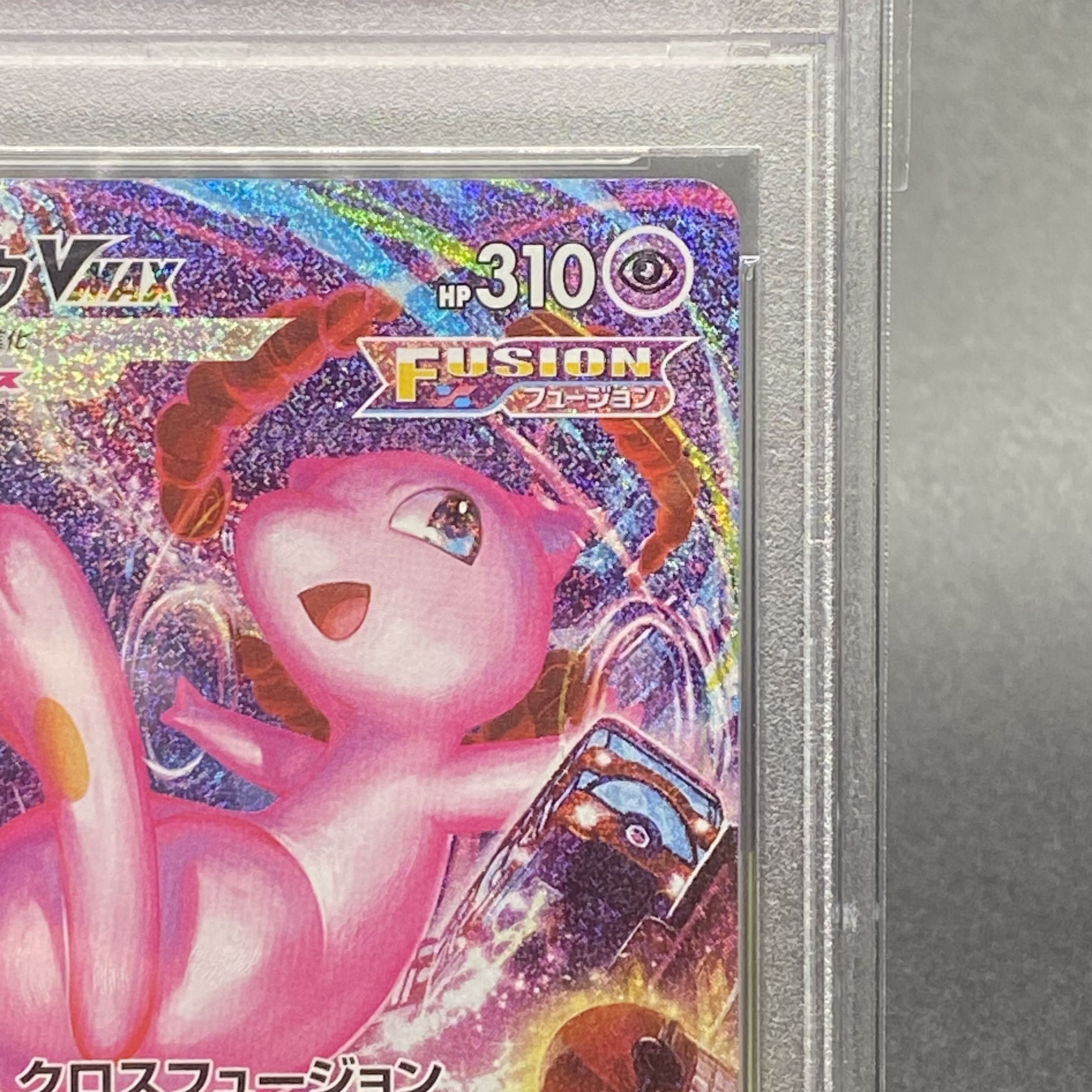 【PSA10】ミュウVMAX HR 119/100