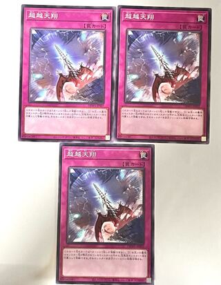 超越天翔【ノーマル】JP007