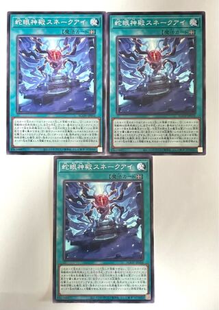 蛇眼神殿スネークアイ【ノーマル】JP056