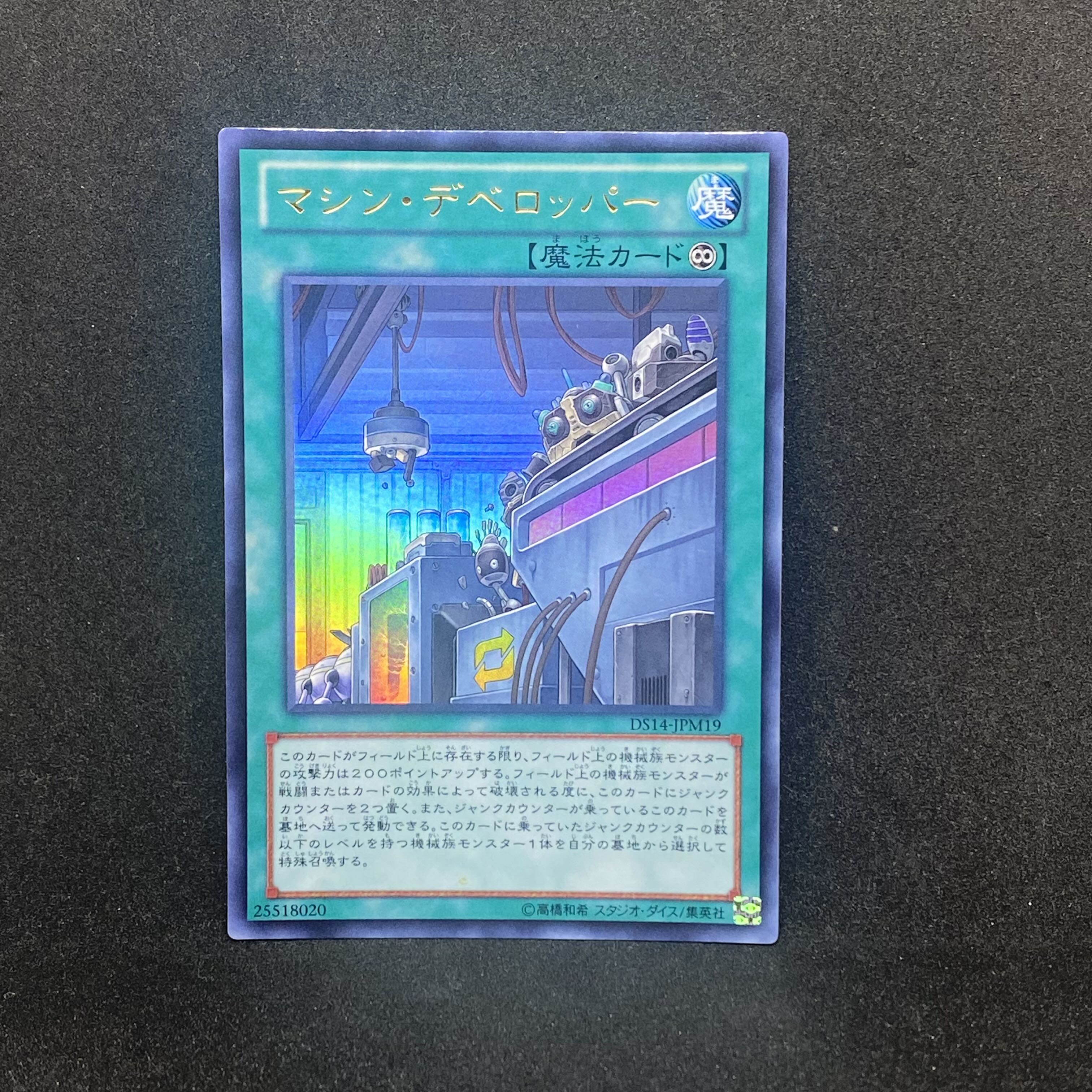 ☆172 遊戯王　マシン・デベロッパー◇ウルトラレア 1枚