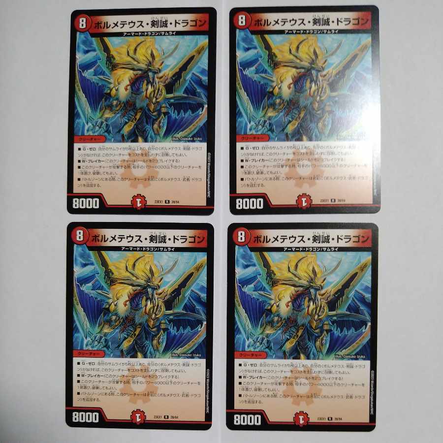 ボルメテウス・剣誠・ドラゴン 4枚セット