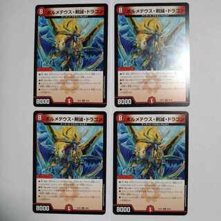 ボルメテウス・剣誠・ドラゴン 4枚セット