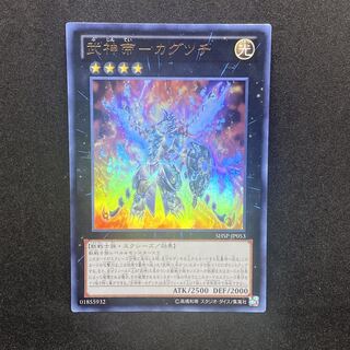 ☆179 遊戯王　武神帝－カグツチ◇ウルトラレア
