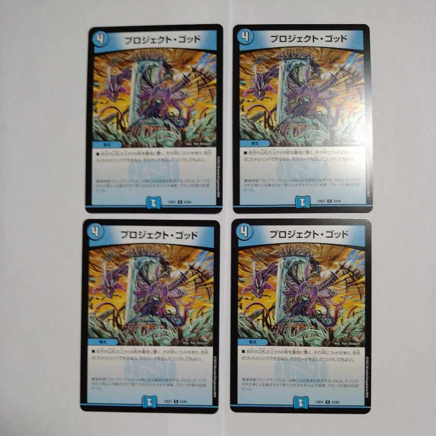 プロジェクト・ゴッド 4枚セット