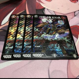 「即日発送」辻斬の鬼　サコン丸