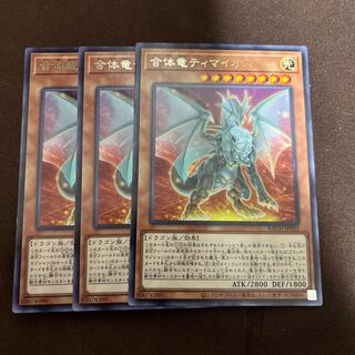 合体竜ティマイオス レア