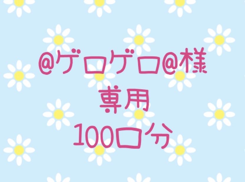 ＠ゲロゲロ@様専用　低額オリパ